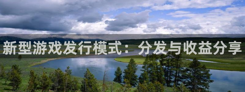 亿万28官网游戏怎么注册：新型游戏发行模式：分发与收益分享
