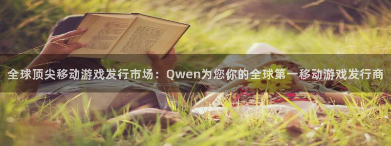 亿万28官网注册平台登录不了：全球顶尖移动游戏发行市场：Qwen为您你的全球第一移动游戏发行商
