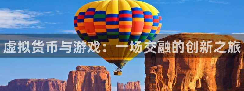 亿万28平台：虚拟货币与游戏：一场交融的创新之旅
