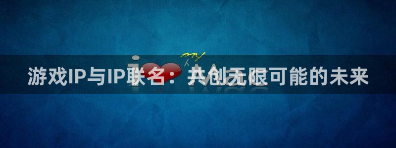 亿万28香烟图片：游戏IP与IP联名：共创无限可能的未来