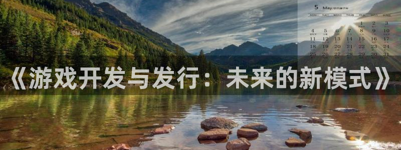 亿万28服装品牌怎么样：《游戏开发与发行：未来的新模式》