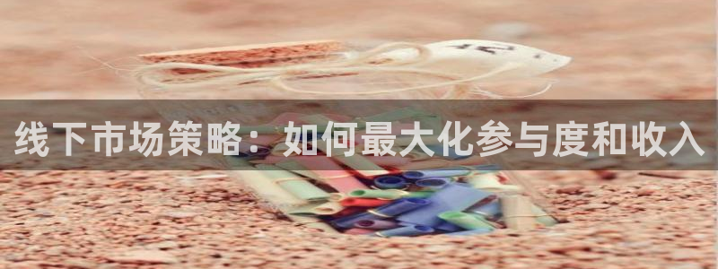亿万28香烟图片：线下市场策略：如何最大化参与度和收入