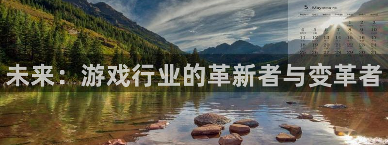 亿万28集团品牌策划机构：未来：游戏行业的革新者与变革者