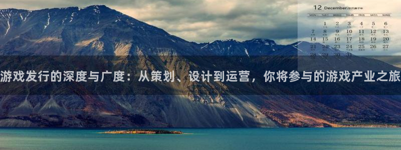 广东亿万28电子科技有限公司 联系电话：游戏发行的深度与广度：从策划、设计到运营，你将参与的游戏产业之旅
