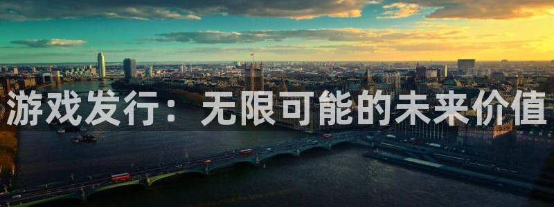 亿万28集团品牌策划机构：游戏发行：无限可能的未来价值