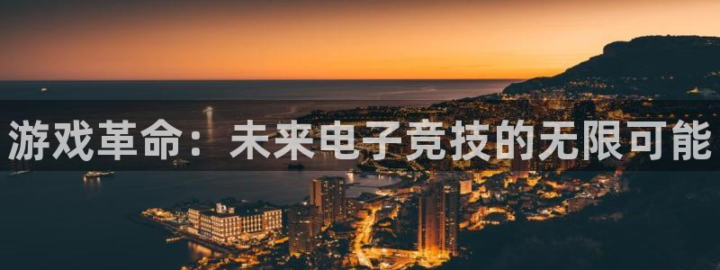 广东亿万28营销策划有限公司：游戏革命：未来电子竞技的无限可能